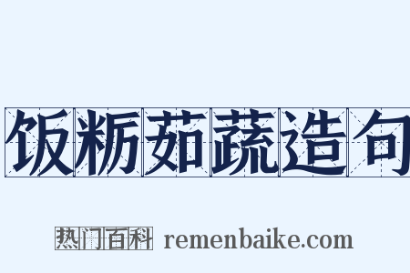 饭粝茹蔬造句是什么意思的图片
